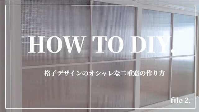 Diy 二重窓の作り方 Mayuriki